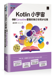 Kotlin 小宇宙：使用 Coroutine 優雅的執行非同步任務(iThome鐵人賽系列書) (新品)