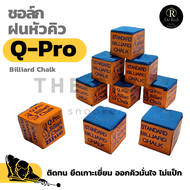 ชอล์กฝนหัวคิวQ-pro ชอล์ก ช็อคฝนหัวคิว อุปกรณ์สนุกเกอร์