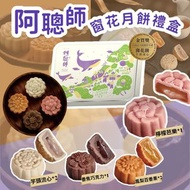 阿聰師綜合窗花月餅禮盒6入