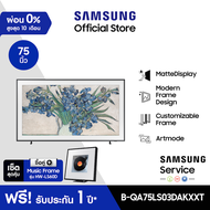 [เซ็ตสุดคุ้ม] SAMSUNG The Frame 4K Smart TV (2024) 75 นิ้ว รุ่นQA75LS03DAKXXT พร้อม Music Frame ลำโพ