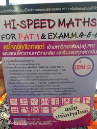 'ลุยโจทย์คณิตศาสตร์ เข้ามหาวิทยาลัยมุ่งสู่ PAT 1 เล่ม 2 (HI-SPEED MATHS FOR PAT 1 & EXAM, M. 4-5-6)