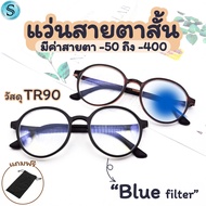 Suboptic แว่นสายตาสั้น Blue filter แว่นกรองแสงสีฟ้า แว่นใส่เล่นโทรศัพท์ แว่นสายตากรองแสง วัสดุTR90 แว่นตาดัดงอได้