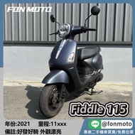 🛵台南二手機車🛵 2021 SYM Fiddle LT 115 消光灰 0元交車 無卡分期