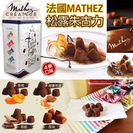 法國Mathez 松露朱古力 (4款口味）