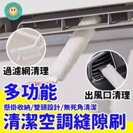HOME LIVING - 多功能冷氣機清潔刷 窗縫清潔刷 空調扇葉清潔縫隙刷 冷氣機濾網清潔刷 空調清潔刷 冷氣出風口清潔