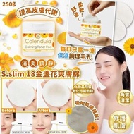 [240916] S.slim 18金盞花爽膚棉 250g-大大樽80片裝