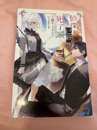 偵探已經死了 輕小說 01