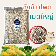 Giant Cob 🌽 ซังข้าวโพด สำหรับรองกรงสัตว์เลี้ยง ขนาด 1 Kg.