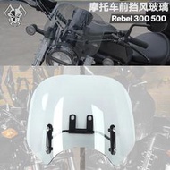 台灣現貨【快速出貨】MKLIGHTECH適用HONDA rebel cmx500 300機車擋風玻璃小型前擋風