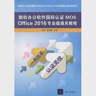 微軟辦公軟體國際認證MOS Office 2016專業級通關教程 作者：張曉昆,徐日