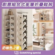 CP - (奶咖色-7層) 免安裝可摺疊鞋架 組合式多層折疊鞋架 多功能家用多層鞋盒 浴室收納架 客廳置物架