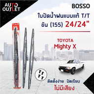 💦BOSSO ใบปัดน้ำฝนแบบแท้ TOYOTA MIGHTY X 24/24" ขัน (155) จำนวน 1 คู่ 🔥สินค้าลดล้างสต็อค🔥 CLEARANCE SALE