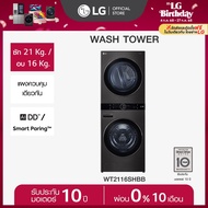 LG WashTower ซักผ้า 21 กก. และอบ 16 กก. รุ่น WT2116SHBB ระบบ AI DD พร้อม Smart WI-FI control ควบคุมส