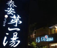 ( COSTCO 好市多 代購 ) 苗栗湯悅溫泉會館 雙人一泊三食住宿券 含兩客早餐晚餐及下午茶