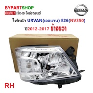 ไฟหน้า NISSAN URVAN(เออแวน) E26(NV350) ปี2012-2017 (งานO.E.M) (รหัส:E2613) -ราคาต่อดวง-