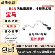 適用於3系f30 320 323 5系g38520 525 523 b48渦輪增壓器水管