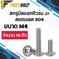 สกรูมิลแฉกหัวร่ม สแตนเลส 304 ขนาด M4 เกลียว 0.7 (จำนวน 10 ตัว)