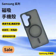 Samsung Galaxy S26 手機殼  磁吸手機殼  磨砂殼　Samsung手機殼　三星保護套　手機保護套