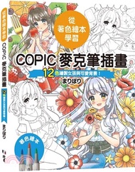 66.從著色繪本學習―COPIC麥克筆插畫：12色繪製女孩與可愛背景！