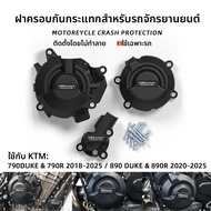 BIG EXPL OSION | KTM Duke 790 890 ป้องกันการล้มและกระแทก