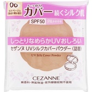 日本CEZANNE 絲滑防曬蜜粉餅芯 補充裝 UV Silk Cover Face Powder 10g SPF50 PA++++  Refill