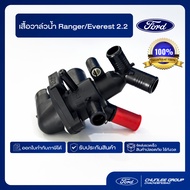 [อะไหล่แท้เบิกศูนย์100%] เสื้อวาล์วน้ำ Ranger/Everest 2.2/ PN: BB3Z8A586A