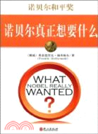 諾貝爾和平獎：諾貝爾真正想要什麼（簡體書）