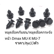 888 กิ๊บ กันชนหน้า ISUZU D-MAX ปี 2002-2011 , ALL NEW D-MAX ปี 2012-2022 แพ็ค 10 ตัว พุกยึดกันชน แบร