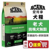 ACANA 愛肯拿 老犬2kg-11.4kg【0運費】無穀配方(放養雞肉+新鮮蔬果) WDJ推薦犬糧『WANG』