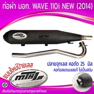 ท่อผ่า มอก. WAVE 110i NEW (2014) ปลายจุกเลส คอดัด 25 มิล ป้ายเลส