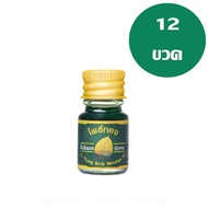 ( 12 ขวด ) น้ำมันเขียว น้ำมันเขียวโพธิ์ทอง น้ำมันนวดผิวกายโพธิ์ทอง 5 ml 1 โหล