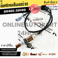 อ๊อกซิเจนเซ็นเซอร์ O2 ตัวบน อัลติส "ปี03-06"#89465-50140