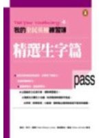 我的全民英檢練習簿4－精選生字篇 (新品)