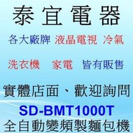 【泰宜電器】Panasonic 國際 SD-BMT1000T 全自動變頻製麵包機 1斤【另有SD-MDX100】