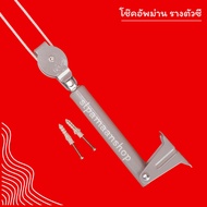 โช๊คดึงเชือกผ้าม่าน โช๊คอัพม่านรางซี อุปกรณ์ผ้าม่าน