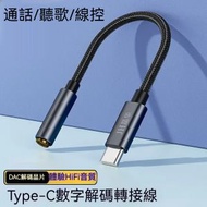 其他品牌 - A14- (74mm)Type-C 轉換3.5插孔耳機線 DAC 數字芯片解碼 兼容百分之90手機支援三星/華為/小米 Note20/S20/S22/S23/S24