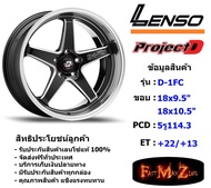 Lenso Wheel D-1FC ขอบ 18x9.5"/10.5" 5รู114.3 ET+22/+13 สีBKWMA แม็กเลนโซ่ ล้อแม็ก เลนโซ่ lenso18 แม็กรถยนต์ขอบ18
