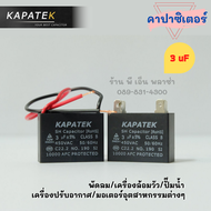 คาปาซิเตอร์ capacitor 1uF 1.2uF 1.5uF 1.8uF 2uF 2.5uF 3uF 3.5uF 4uF 4.5uF 5uF 6uF 6.5uF 7uF 7.5uF 8u