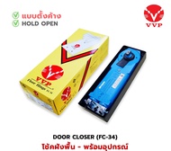 VVP โช้คฝังพื้น รุ่น FC34 รวมอุปกรณ์ ประตูบานไม้(ตั้งค้าง)