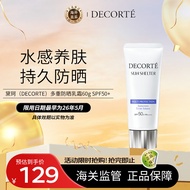 黛珂（DECORTE）多重防晒乳霜60g SPF50+水润养肤 持久隔离 日本进口 护肤礼物