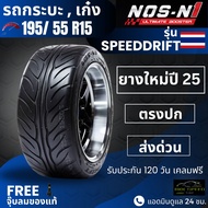 ยาง NOS-N1 195/55R15 รุ่น Speed Drift | สำหรับ รถเก๋ง แต่งซิ่ง | เกาะถนน หนึบ นุ่ม เงียบ ประกัน 120 