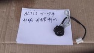 ALTIS  01-07年  中古 正廠  前高音喇叭