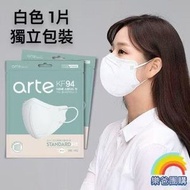 arte - 韓國 KF94 2D立體成人口罩 1片 獨立包裝, 白色