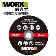 台北益昌 WORX 威克士 76MM 金屬打磨片 mental cutting blade 3件套(WA6076.3)