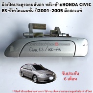 มือเปิดประตูรถยนต์นอก หลังซ้ายHONDA CIVIC ES ซีวิคไดแมนชั่น ปี2001-2005 มือสองแท้