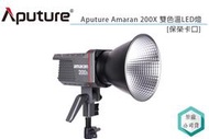 《視冠》現貨 促銷 Aputure 愛圖仕 Amaran 200X 雙色溫 LED 持續燈 攝影燈 正成代理 公司貨