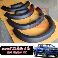 คิ้วล้อซุ้มล้อ 6 นิ้ว Ford Ranger 2022 NEXT GEN 2022 ทรง Raptor สีดำด้าน ขนาด 6 นิ้วแบบเรียบ รุ่น WT