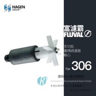 【透明度】HAGEN 赫根 FLUVAL 富濾霸 多功能圓桶過濾器(馬達軸心) 306專用【一組】磁力葉輪 零件 配件