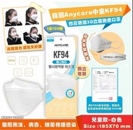 🇰🇷 韓國Anycare中童KF94 四層防護3D立體防疫口罩