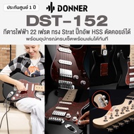 Donner® DST-152 กีตาร์ไฟฟ้า ทรง Strat 22 เฟรต บอดี้ไม้ป๊อปลาร์ คอเมเปิ้ล ปิ๊กอัพ HSS ตัดคอยล์ได้ + แ